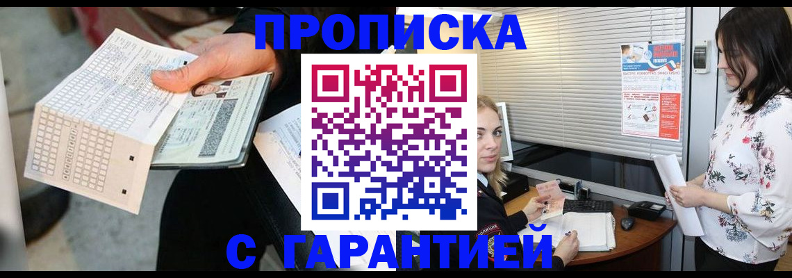 прописка гарантия в Сунже